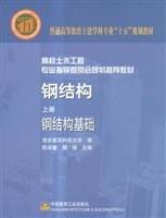 钢结构（上册）