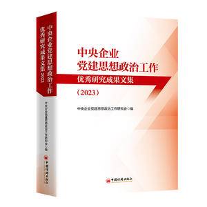 中央企业党建思想政治工作优秀研究成果文集(2023)