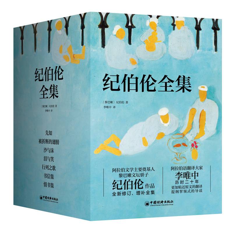 纪伯伦全集（全新修订增补版）译者精心为《先知》《沙与沫》《泪与笑》《被折断的翅膀》写下近八万字的导读，新增近万字的长篇序言和后记，让读者更易了解