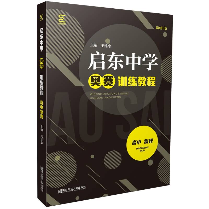 启东中学奥赛训练教程・高中物理