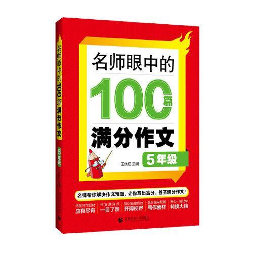 名师眼中的100篇满分作文 5年级