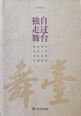 独自走过舞台