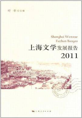 上海文学发展报告2011