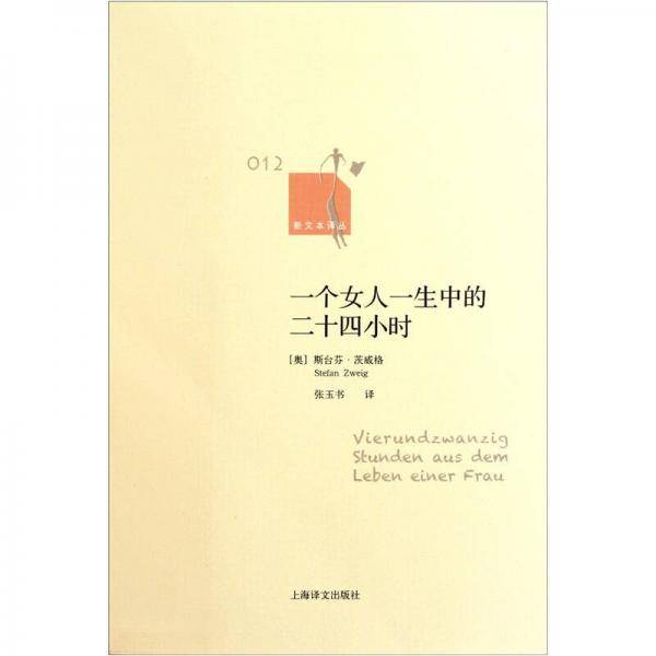 一个女人一生中的二十四小时