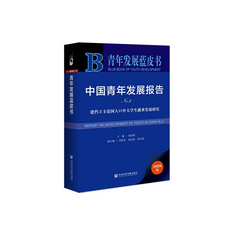 青年发展蓝皮书：中国青年发展报告No.3