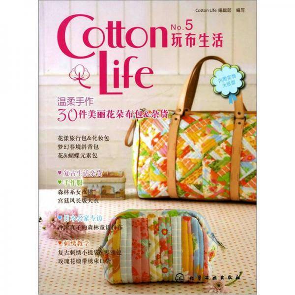 Cotton Life玩布生活No.5