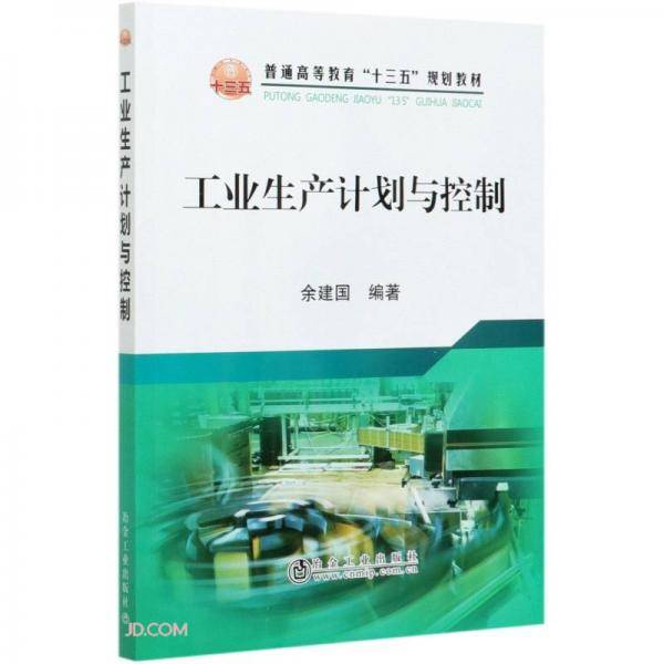 工业生产计划与控制(普通高等教育十三五规划教材)