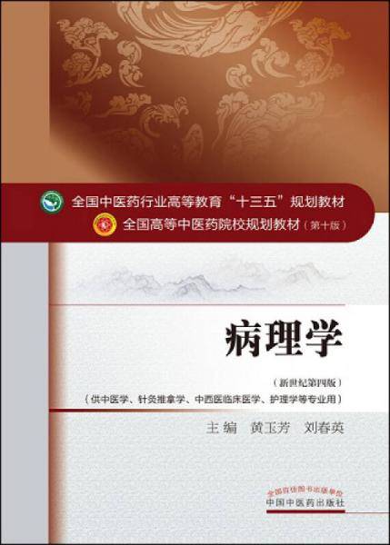 病理学/全国中医药行业高等教育“十三五”规划教材