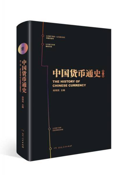 中国货币通史 第一卷