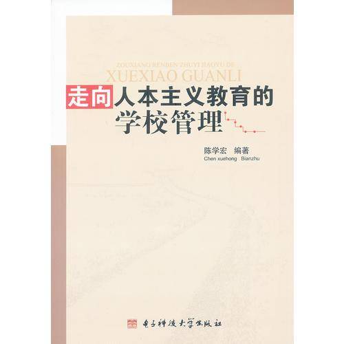 走向人本主义教育的学校管理