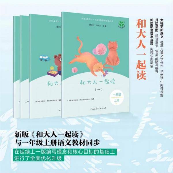 人教版快乐读书吧 和大人一起读一年级上册