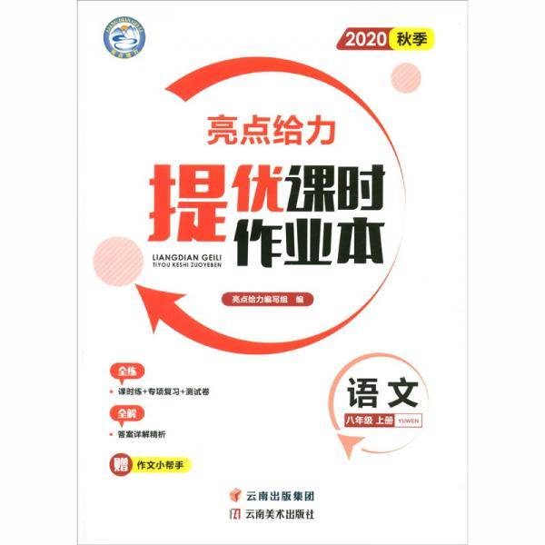 亮点给力.提优课时作业本.8年级语文上册（人教版2020秋季）