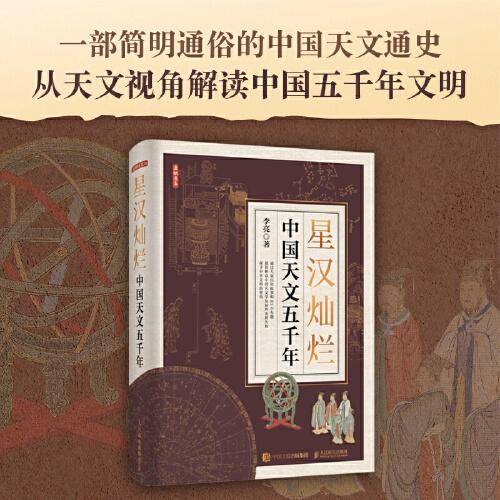 星汉灿烂：中国天文五千年