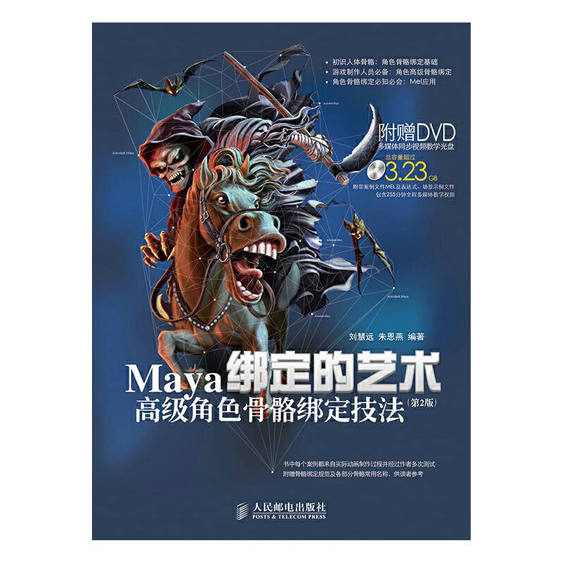 绑定的艺术——Maya高级角色骨骼绑定技法