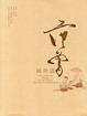 画外话(中英对照)