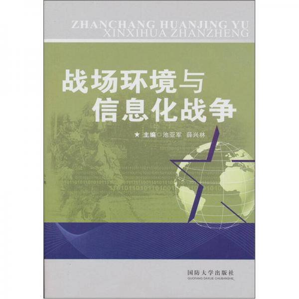 战场环境与信息化战争