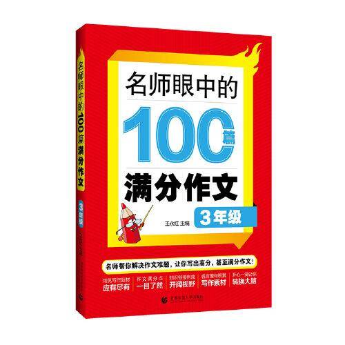 名师眼中的100篇满分作文 3年级