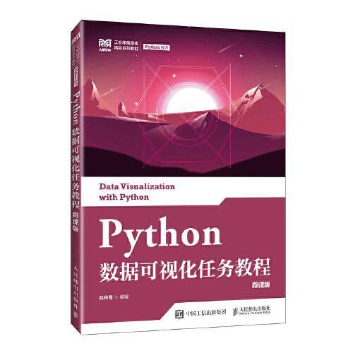 Python数据可视化任务教程（微课版）