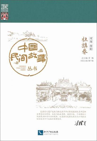 中国民间故事丛书 河南南阳 社旗卷