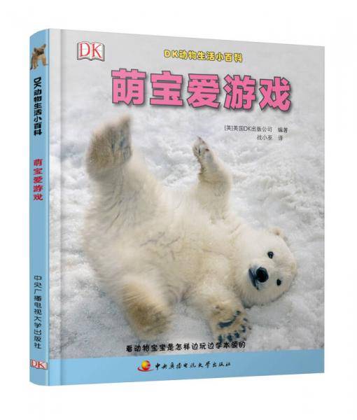 DK动物生活小百科：萌宝爱游戏