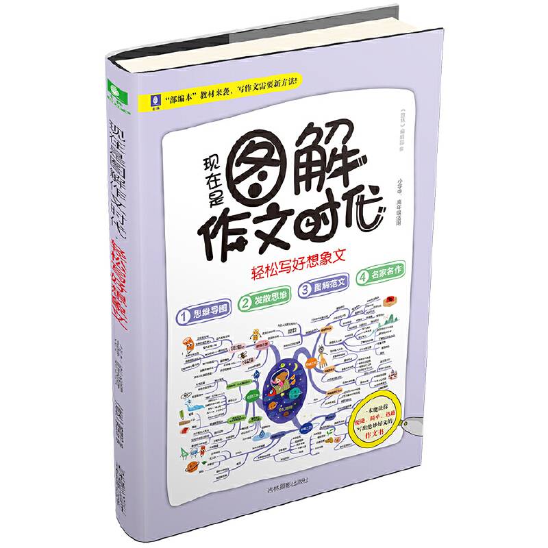 意林：现在是图解作文时代--轻松写好想象文