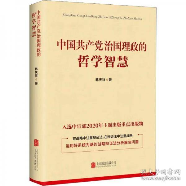 中国治国理政的哲学智慧 政治理论