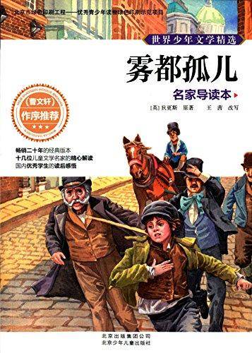 世界少年文学精选·名家导读本:雾都孤儿