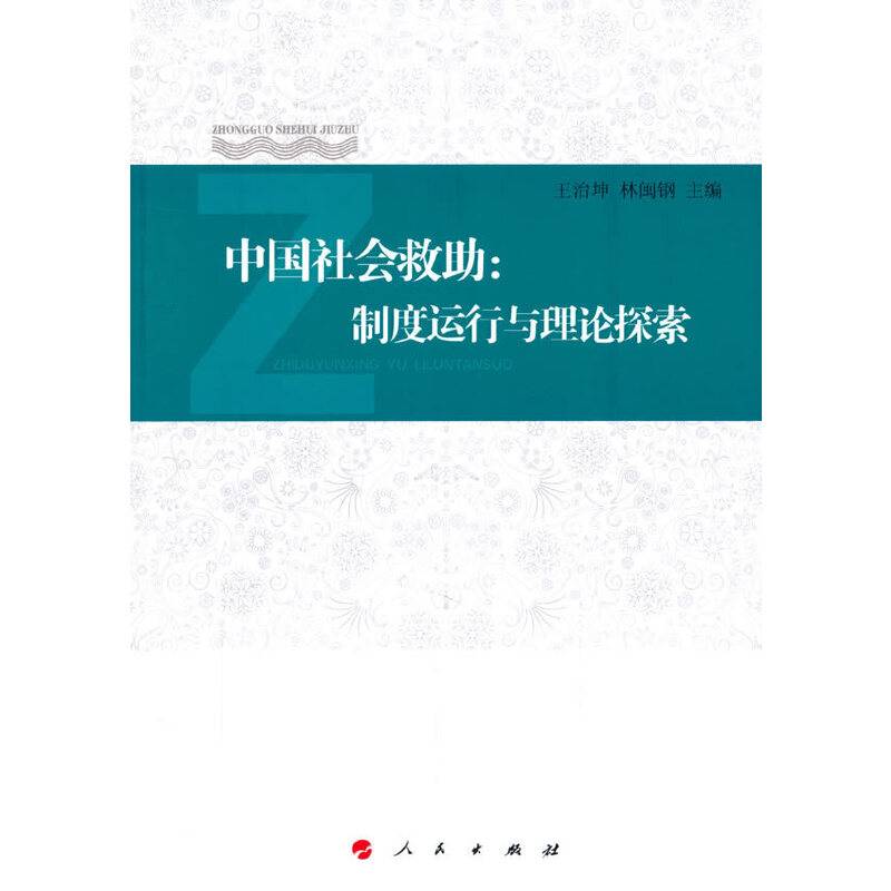 中国社会救助：制度运行与理论探索
