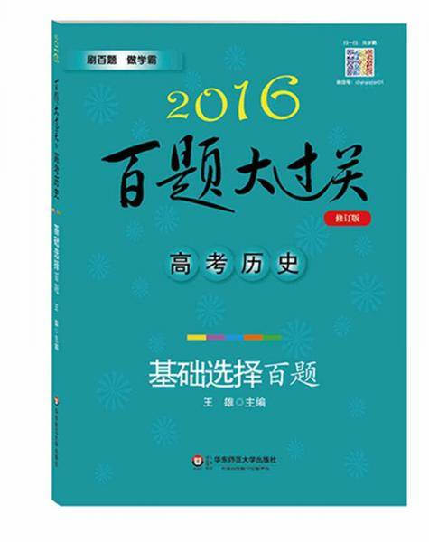 2016百题大过关.高考历史：基础选择百题（修订版）