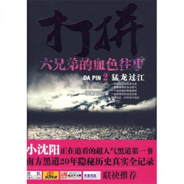 打拼：六兄弟的血色往事2