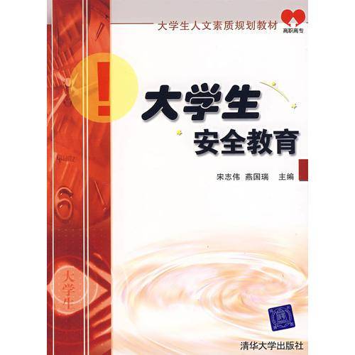 大学生安全教育