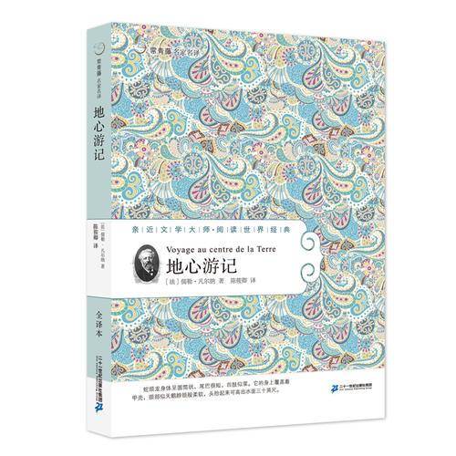59  地心游记   常青藤名家名译第六辑