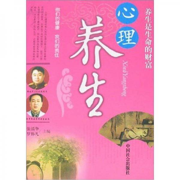 心理养生