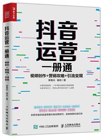 抖音运营一册通 视频创作 营销攻略 引流变现
