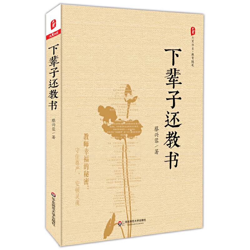 大夏书系・教育随笔：下辈子还教书