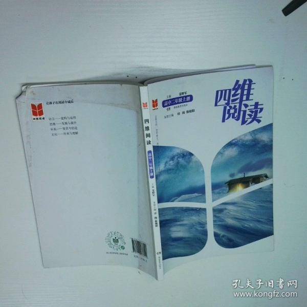 四维阅读高二上册