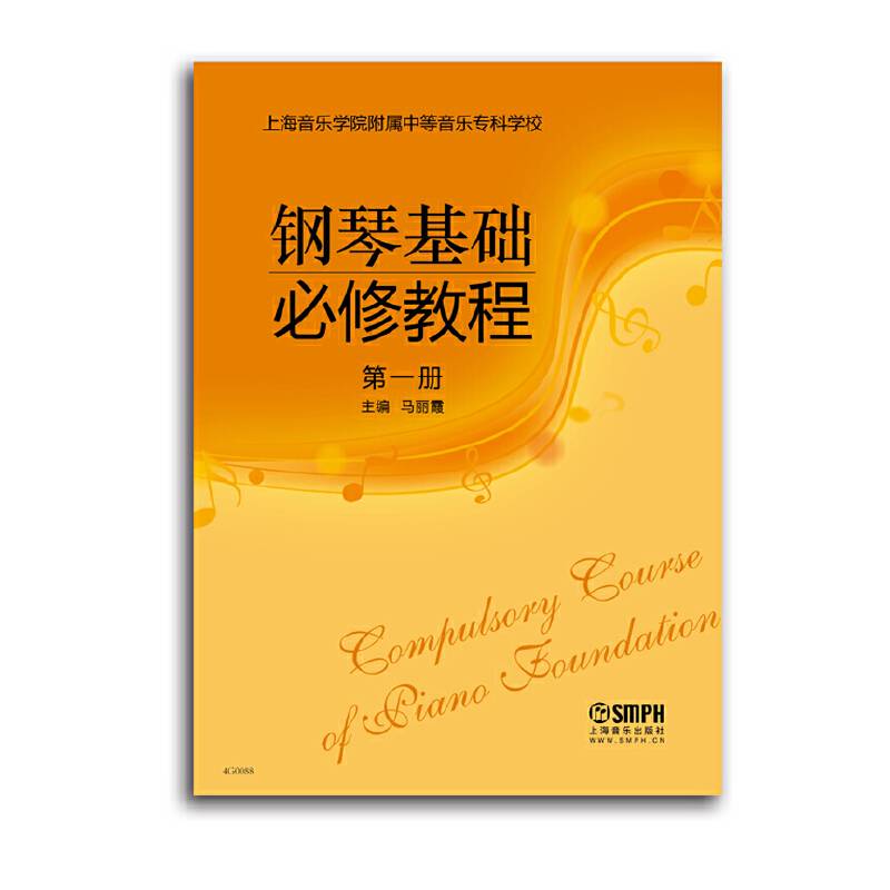 钢琴基础必修教程 第一册