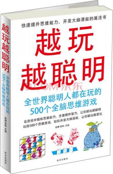 越玩越聪明