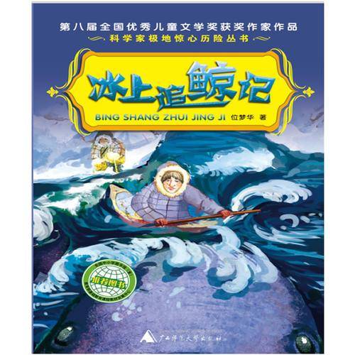 科学家极地惊心历险丛书：冰上追鲸记