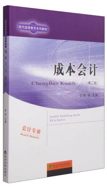 成本会计（含操作与习题手册 第2版）/现代远程教育系列教材