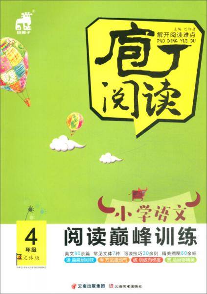 小学语文阅读巅峰训练（四年级文体版）/庖丁阅读