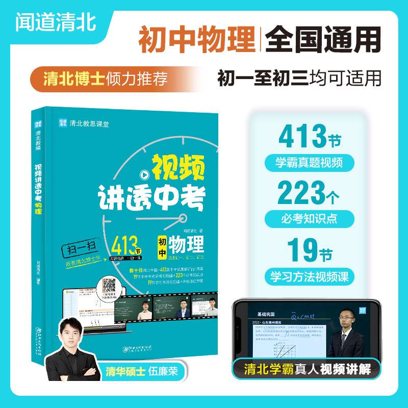 视频讲透中考物理 全国通用版