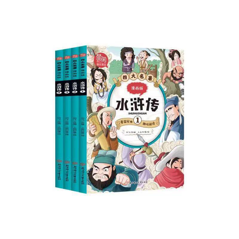 四大名著漫画版水浒传 全4册 儿童彩色版连环画图画书 少儿绘本亲子共读睡前故事书 一二年级课外阅读
