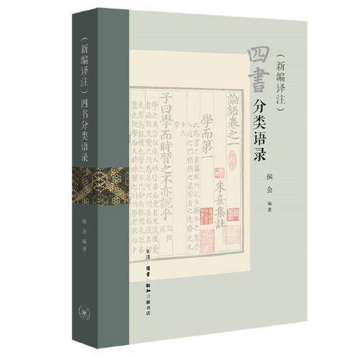 （新编译注）四书分类语录