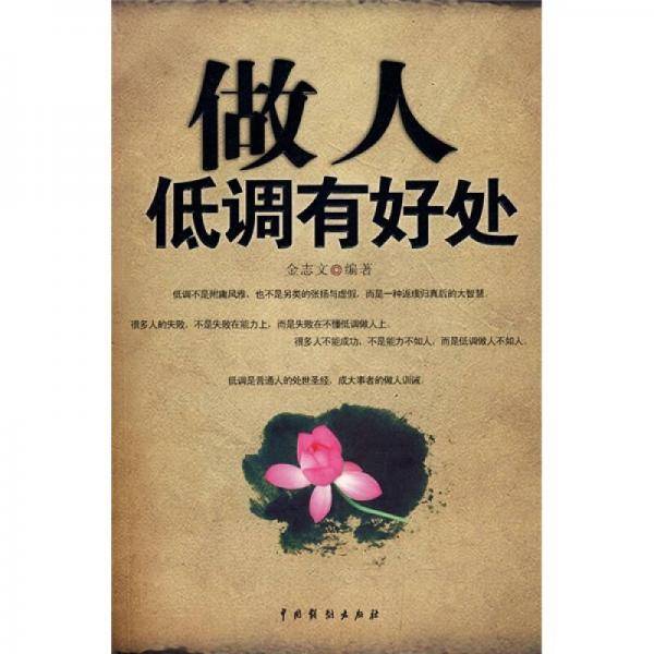 做人低调有好处