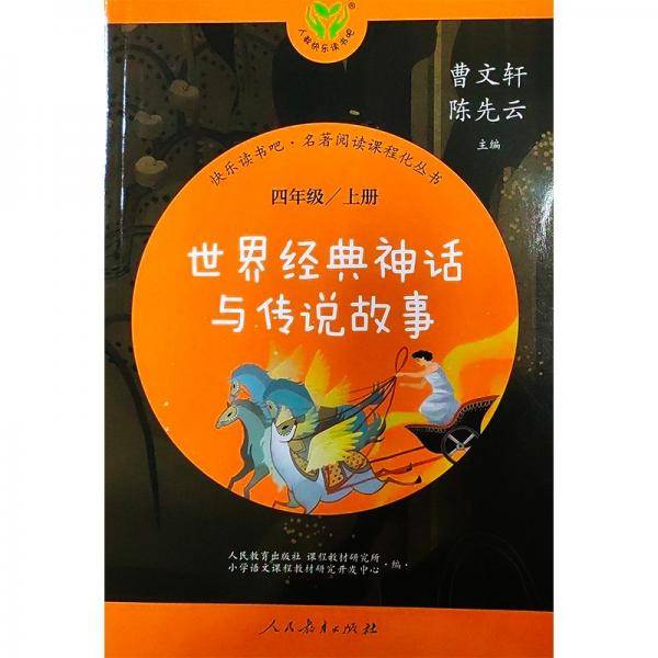 世界经典神话与传说故事 四年级上册
