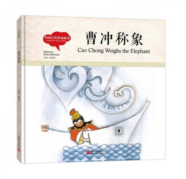 幼学启蒙丛书-中国古代智童故事・曹冲称象（中英对照精装版）