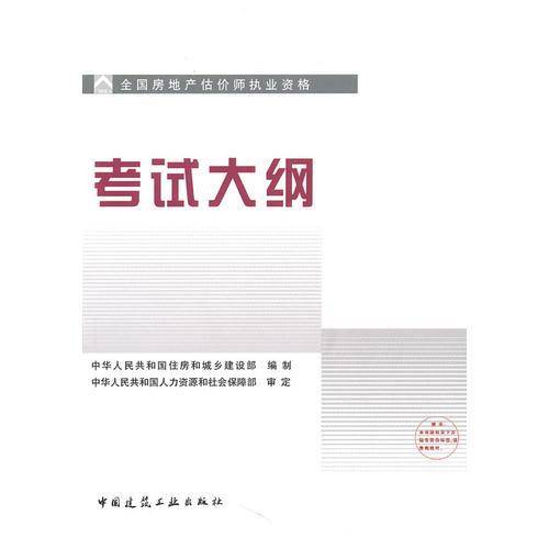 估价师考试指定教材-全国房地产估价师职业资格考试大纲
