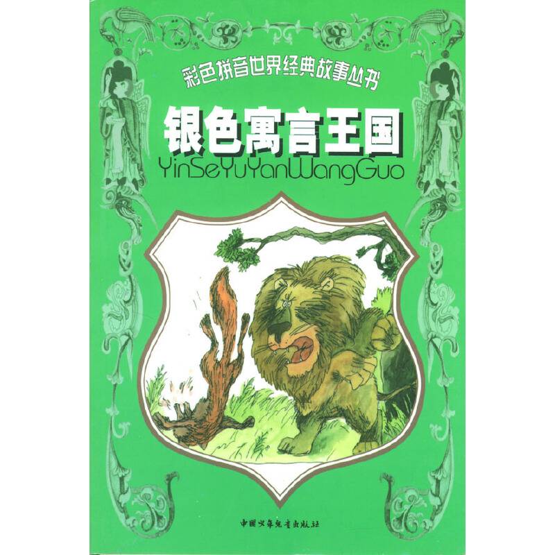 银色寓言王国