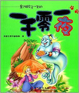 影响孩子一生的一千零一夜